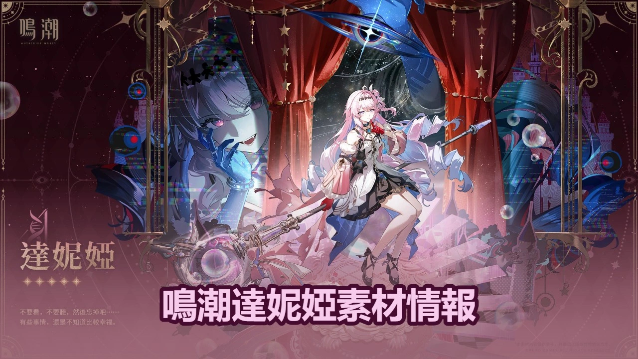 鳴潮達妮婭突破、專屬武器＆技能素材情報