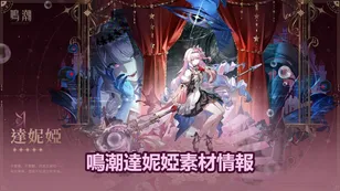 鳴潮達妮婭突破、專屬武器＆技能素材情報
