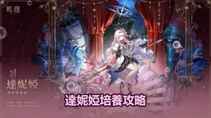 鳴潮達妮婭培養攻略：武器、聲骸＆隊伍搭配