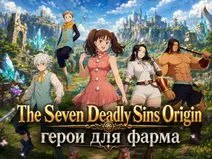 The Seven Deadly Sins Origin: герои для фарма