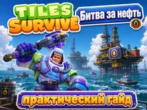 Tiles Survive: Битва за нефть - практический гайд