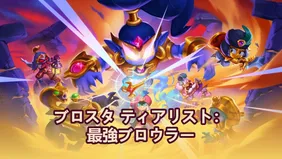 ブロスタ ティアリスト：2026年5月の最強ブロウラー