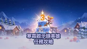 《寒霜啟示錄》英雄的使命活動指南：獲取最大獎勵的最佳技巧
