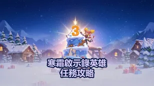 《寒霜啟示錄》英雄的使命活動指南：獲取最大獎勵的最佳技巧
