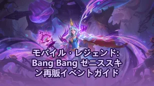 モバイル・レジェンド: Bang Bang ゼニススキン再販イベントガイド