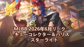 MLBB 2026年6月リーク：キミーコレクター＆ハリス・スターライト