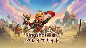 Kingshot黄金のグレイブガイド：もっと報酬を獲得するための最強戦略
