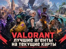 VALORANT: лучшие агенты на текущие карты