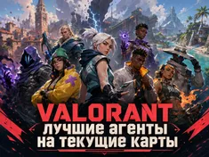 VALORANT: лучшие агенты на текущие карты