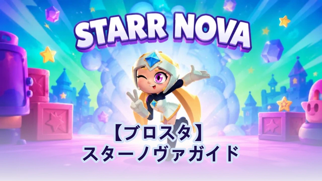 【ブロスタ】 スターノヴァガイド：アビリティ、ビルド、コツ