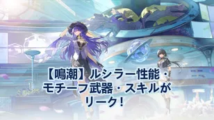 【鳴潮】ルシラー性能・モチーフ武器・スキルがリーク！