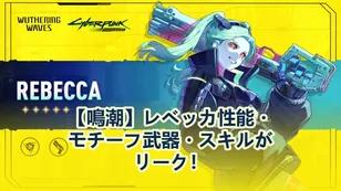 【鳴潮】レベッカ性能・モチーフ武器・スキルがリーク！