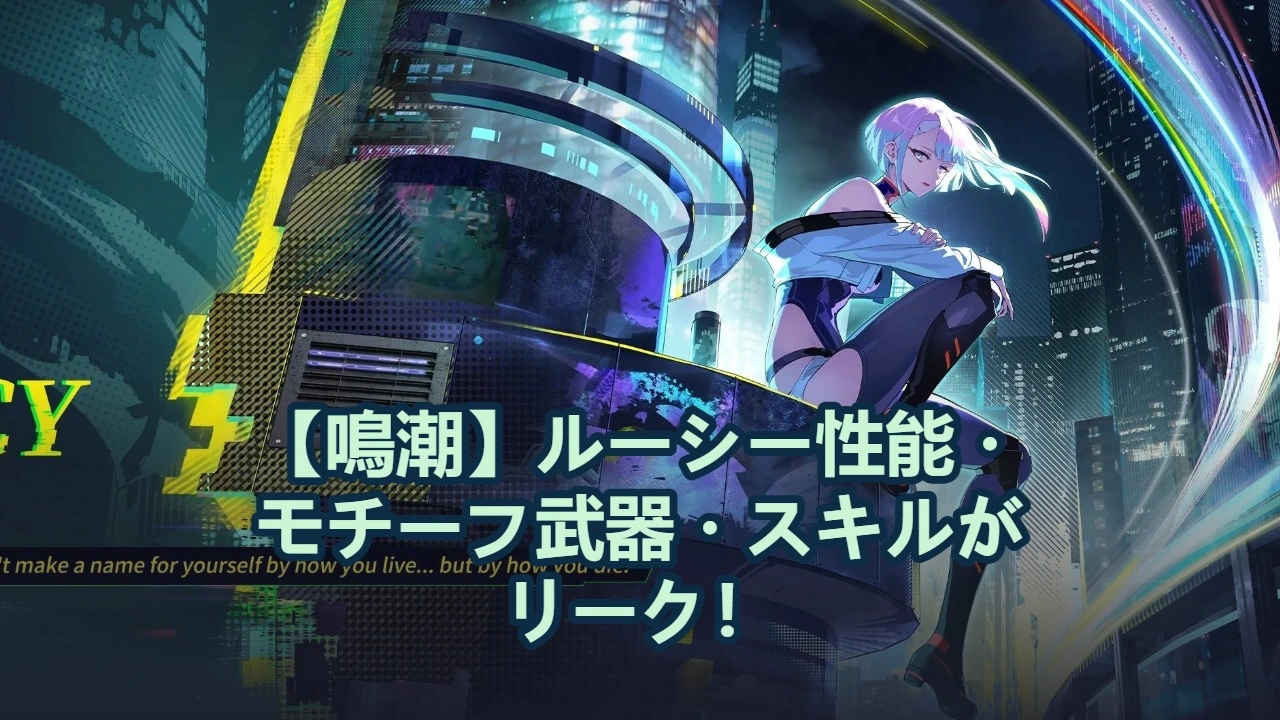 【鳴潮】ルーシー性能・モチーフ武器・スキルがリーク！