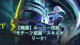 【鳴潮】ルーシー性能・モチーフ武器・スキルがリーク！