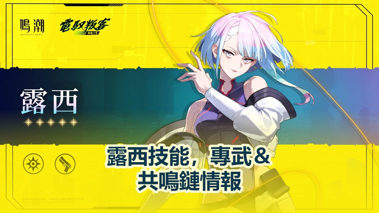 露西技能，專武＆共鳴鏈情報 | 鳴潮