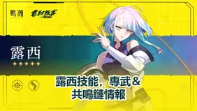露西技能，專武＆共鳴鏈情報 | 鳴潮