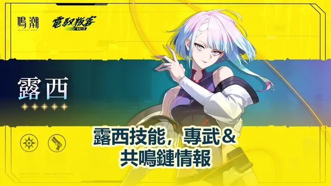露西技能，專武＆共鳴鏈情報 | 鳴潮