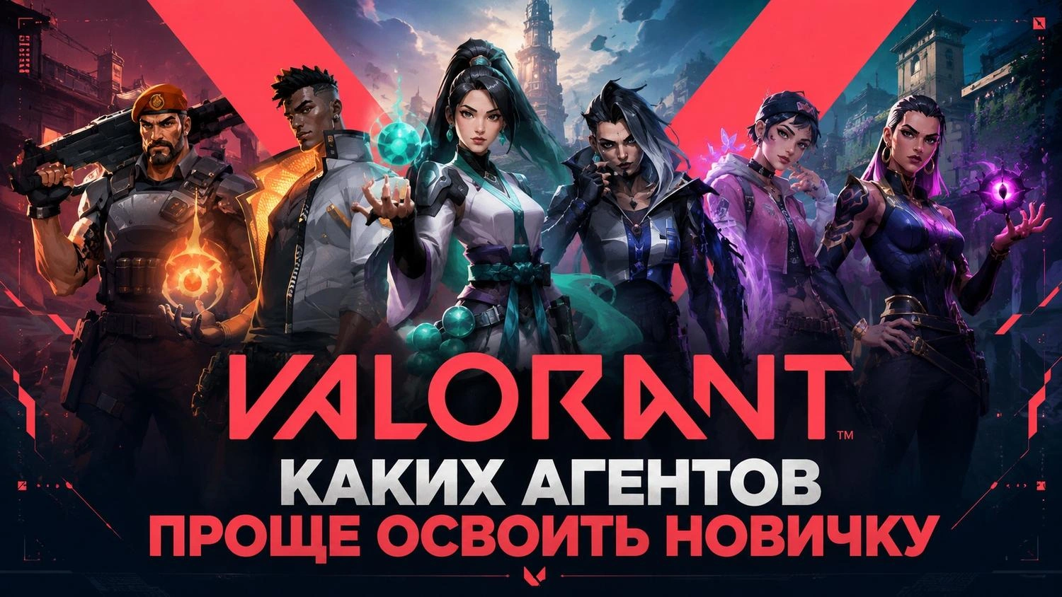 VALORANT: каких агентов проще освоить новичку