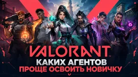 VALORANT: каких агентов проще освоить новичку