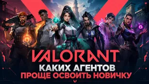 VALORANT: каких агентов проще освоить новичку