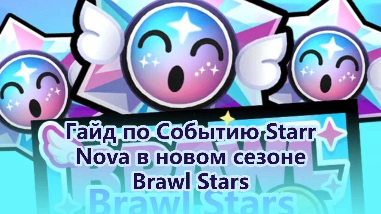 Гайд по Событию Starr Nova в новом сезоне Brawl Stars