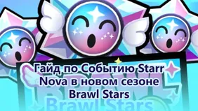 Гайд по Событию Starr Nova в новом сезоне Brawl Stars