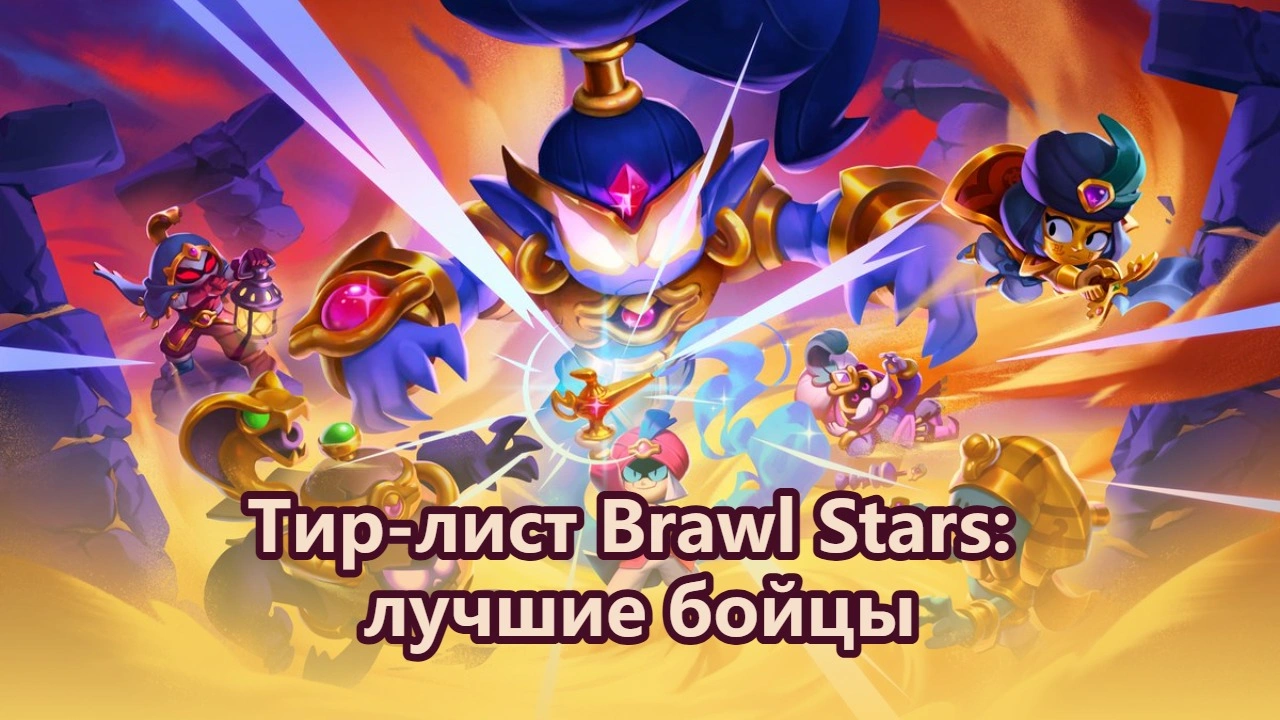 Тир-лист Brawl Stars: лучшие бойцы