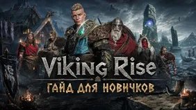 Viking Rise: гайд для новичков - как правильно начать