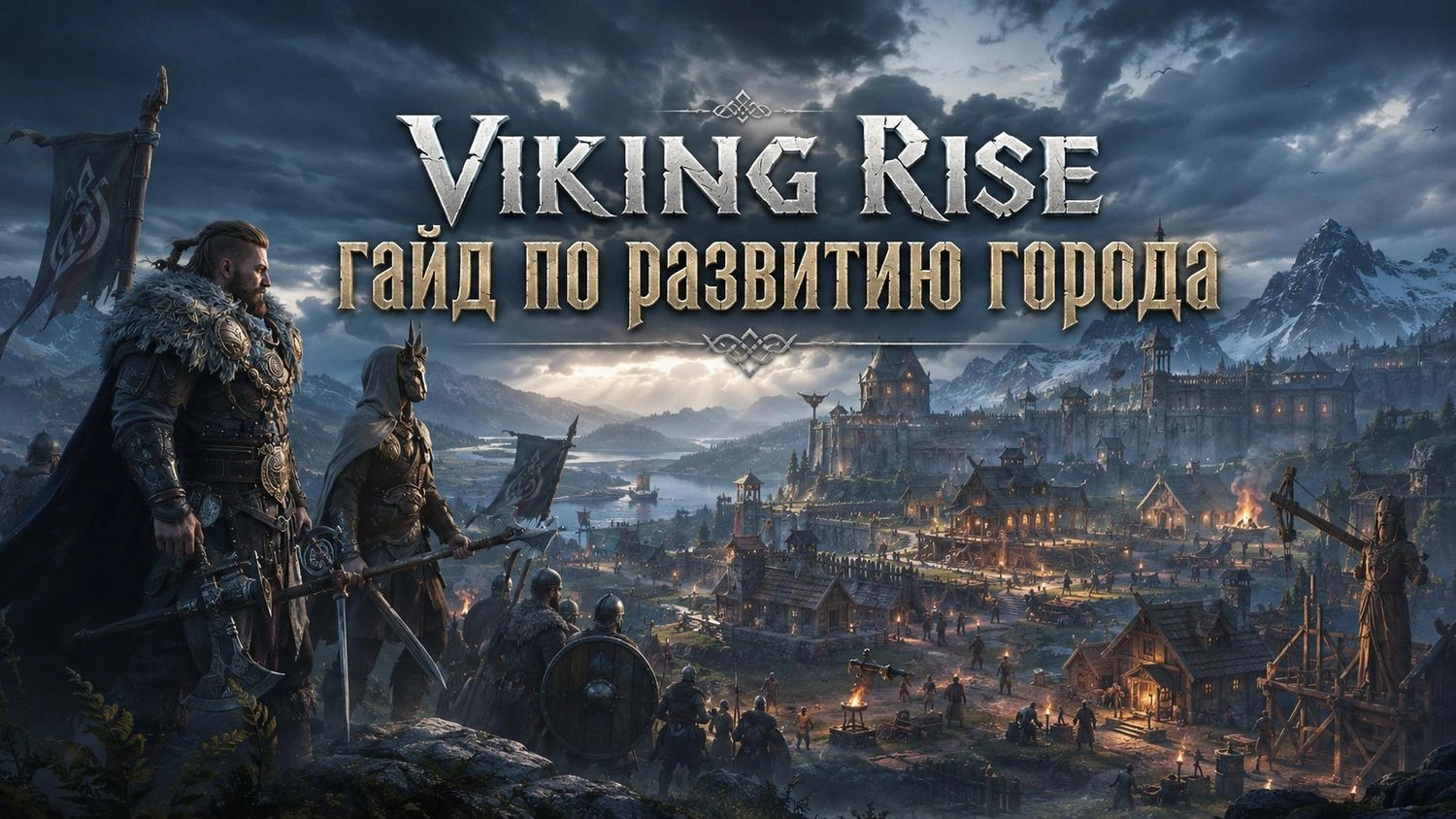 Viking Rise: гайд по развитию города