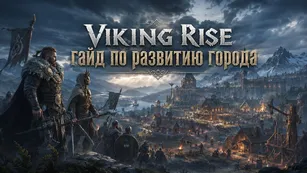 Viking Rise: гайд по развитию города