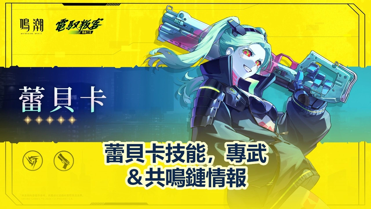 蕾貝卡技能，專武＆共鳴鏈情報 | 鳴潮