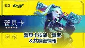 蕾貝卡技能，專武＆共鳴鏈情報 | 鳴潮