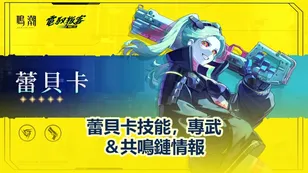 蕾貝卡技能，專武＆共鳴鏈情報 | 鳴潮