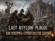 Last Asylum: Plague - как ускорить строительство
