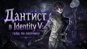 Дантист в Identity V: гайд по охотнику