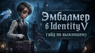 Эмбалмер в Identity V: гайд по выжившему