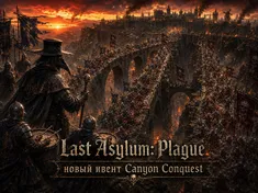 Last Asylum: Plague - новый ивент Canyon Conquest