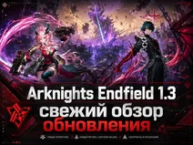 Arknights Endfield 1.3: свежий обзор обновления