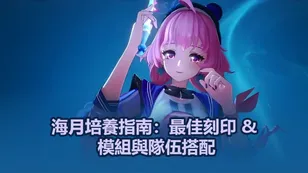 海月培養指南：最佳刻印 & 模組與隊伍搭配｜異環