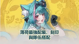 薄荷最強配裝、刻印與隊伍搭配｜異環