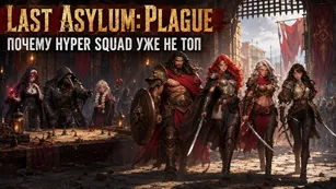 Last Asylum: Plague - почему Hyper Squad уже не топ