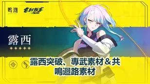 鳴潮露西突破、專武素材＆共鳴迴路素材