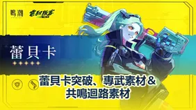 鳴潮蕾貝卡突破、專武素材＆共鳴迴路素材