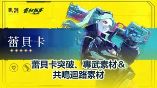鳴潮蕾貝卡突破、專武素材＆共鳴迴路素材