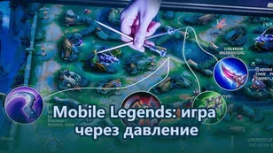 Mobile Legends: игра через давление