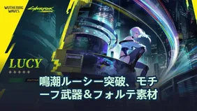 鳴潮ルーシー突破、モチーフ武器＆フォルテ素材
