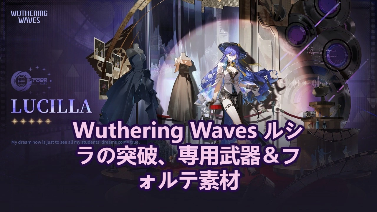 Wuthering Waves ルシラの突破、専用武器＆フォルテ素材