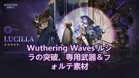 Wuthering Waves ルシラの突破、専用武器＆フォルテ素材