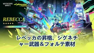 Wuthering Waves レベッカの昇格、シグネチャー武器＆フォルテ素材