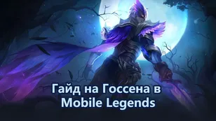Гайд на Госсена в Mobile Legends